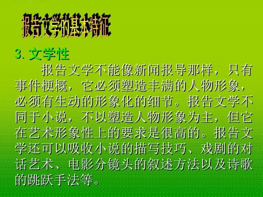 高三语文 报告文学课件 新人教版_第5页