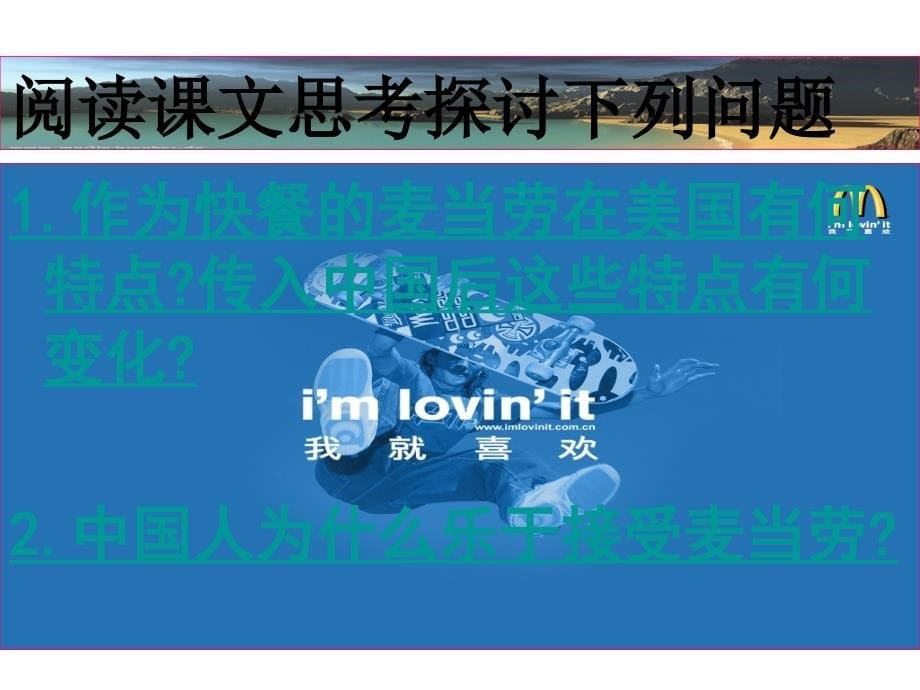 2018年高中语文 3.5麦当劳中的中国文化表达1课件 苏教版必修3_第5页