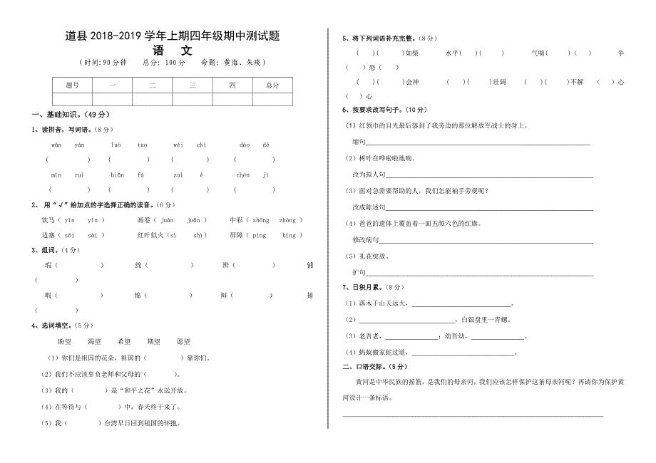 最新道县2018-2019学年四年级下册语文期中测试卷