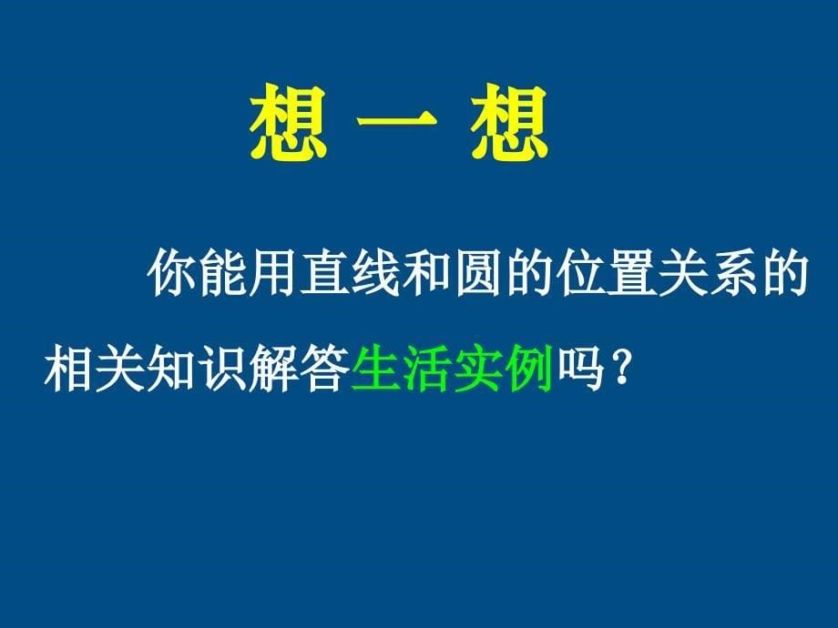 高中数学《直线与圆的位置关系》课件8 北师大版必修2_第5页