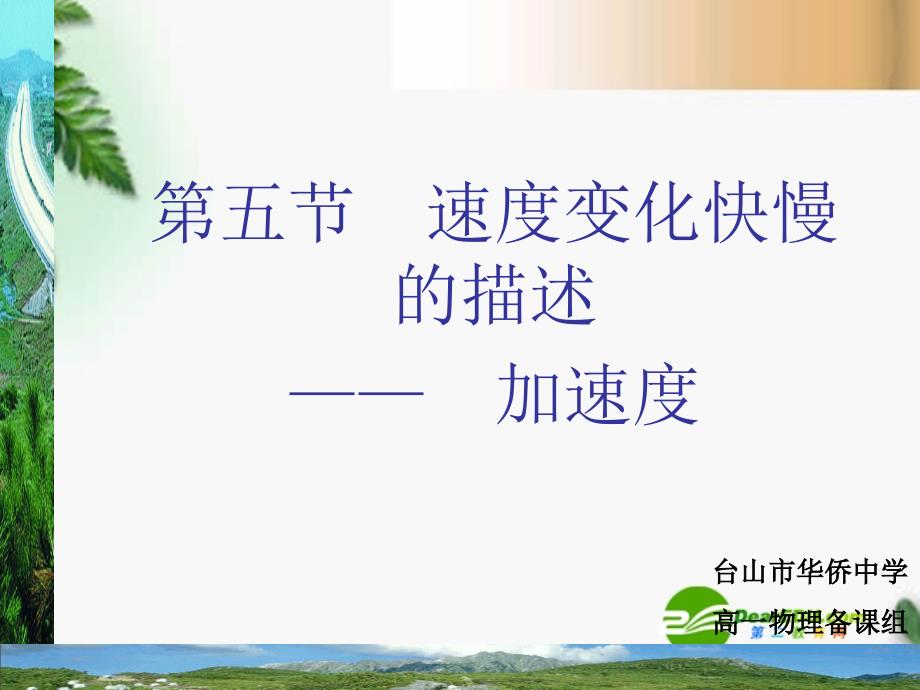 广东省江门市台山侨中高中物理 第五节 速度变化快慢的描述— 加速度课件 新人教版必修1_第1页