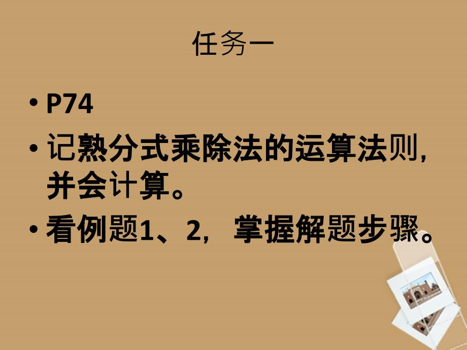 广东省佛山市中大附中三水实验中学八年级数学下册 第三章《分式的乘除法》课件 北师大版_第3页