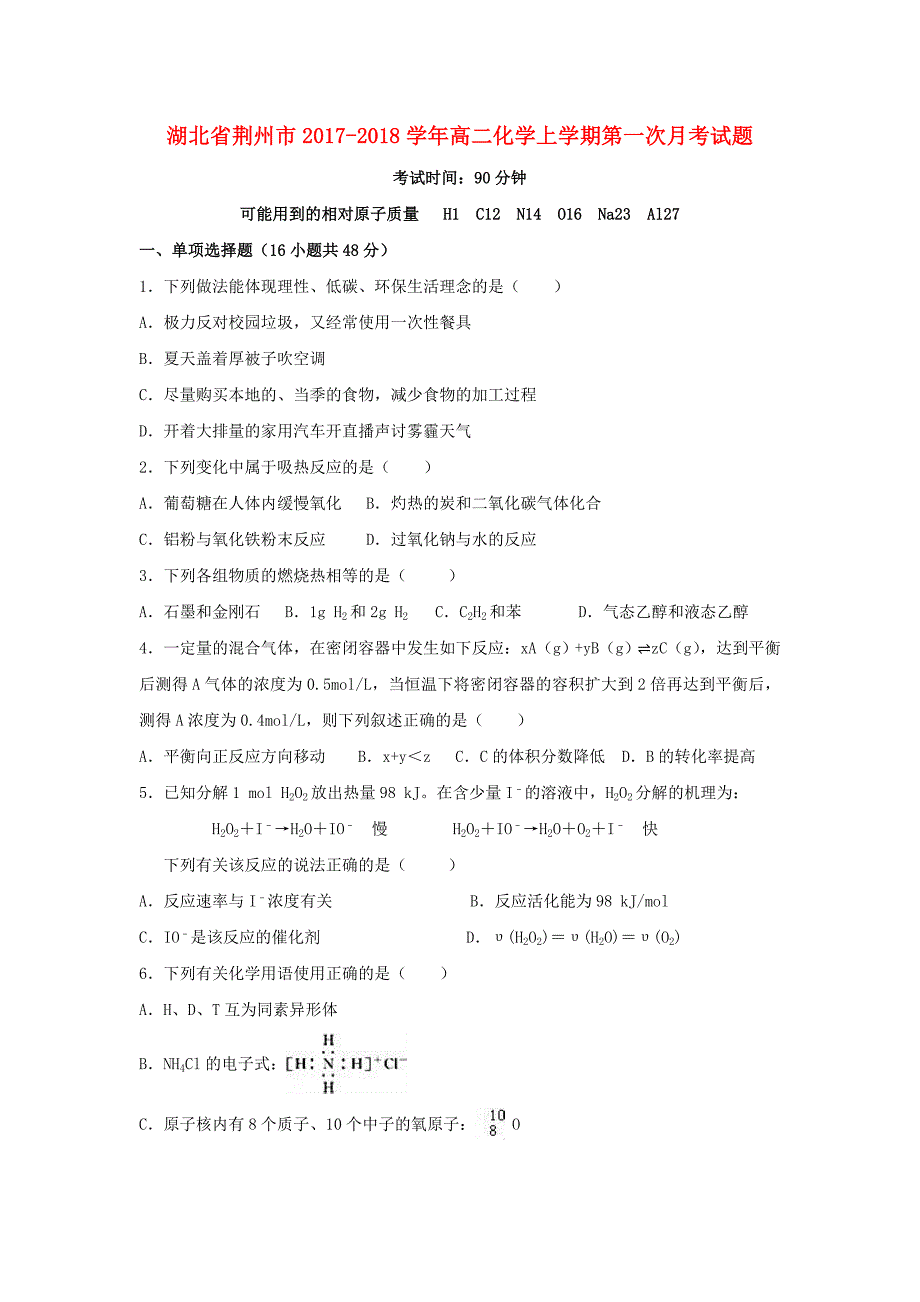 湖北剩州市2017-2018学年高二化学上学期第一次月考试题_第1页