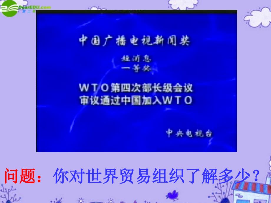 高中政治 经济常识 11.2.3积极参与国际经济竞争与合作课件 新人教版必修1_第2页