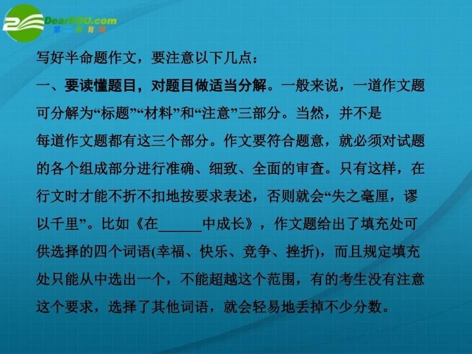 2018届高考语文一轮复习 写作分类点拨 第3节 半命题作文写作点拨课件 人教大纲版_第5页