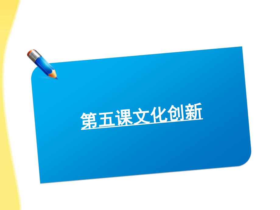 2018届高考政治复习 2.5文化创新同步课件 新人教版必修3_第1页