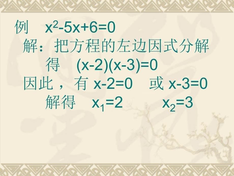 19.2 一元二次方程的解法 课件1（沪科版八年级下册）.ppt_第5页