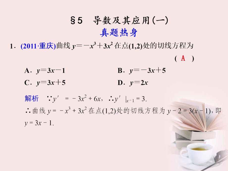 2018届高考数学 专题二第5讲 （一）导数及其应用复习课件 理_第1页