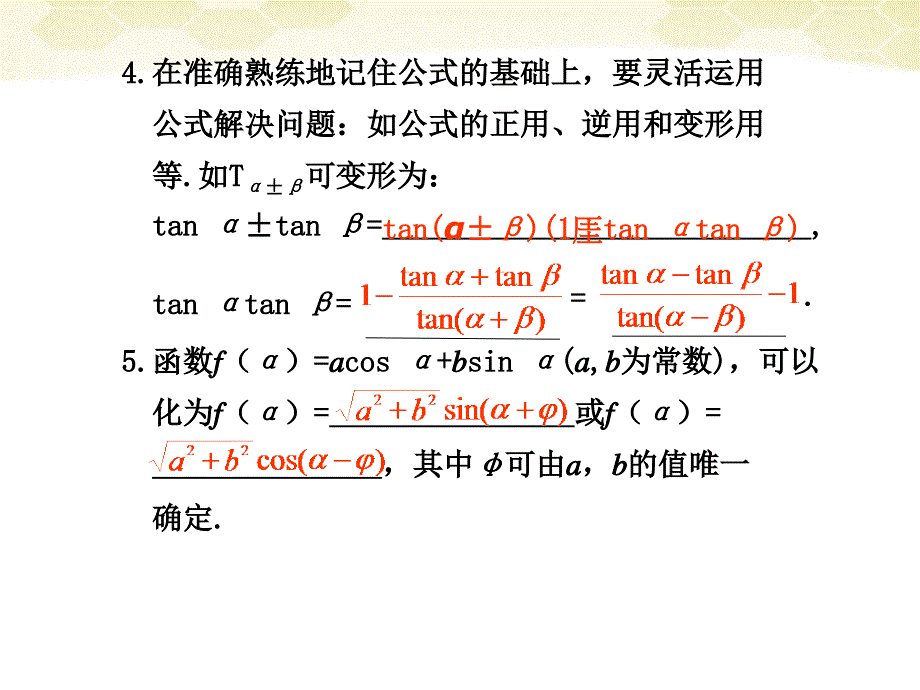 2018届高考数学一轮复习 4.5 两角和与差的正弦、余弦和正切精品课件 新人教a版_第4页