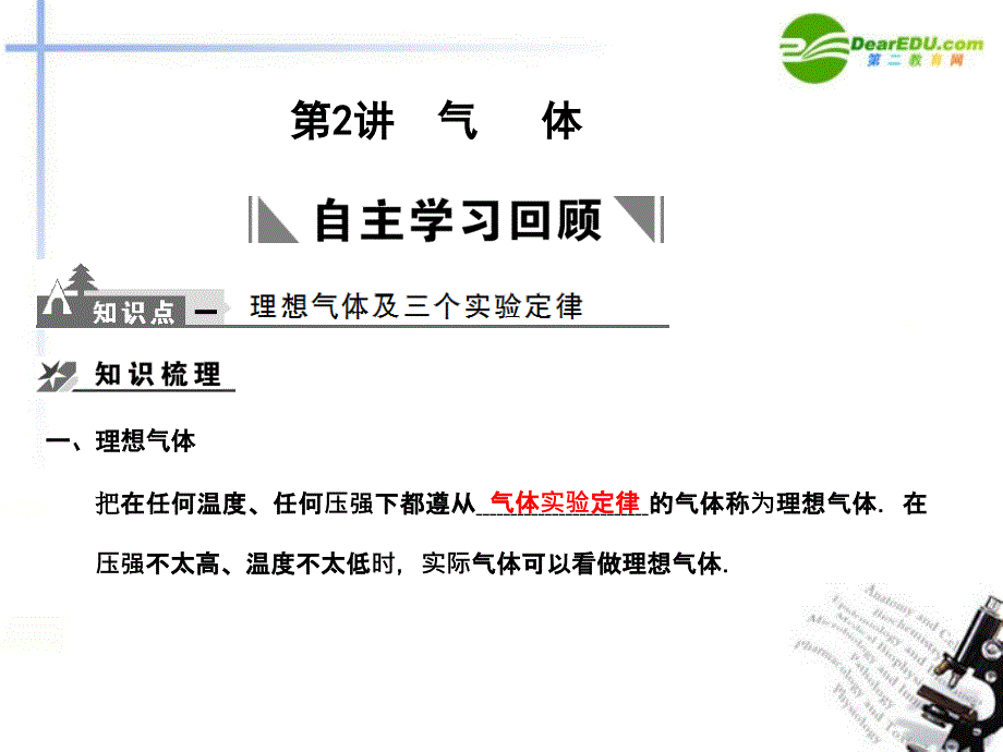 2018届高三物理一轮复习 3-3-1-2：气体、固体与液体课件_第1页