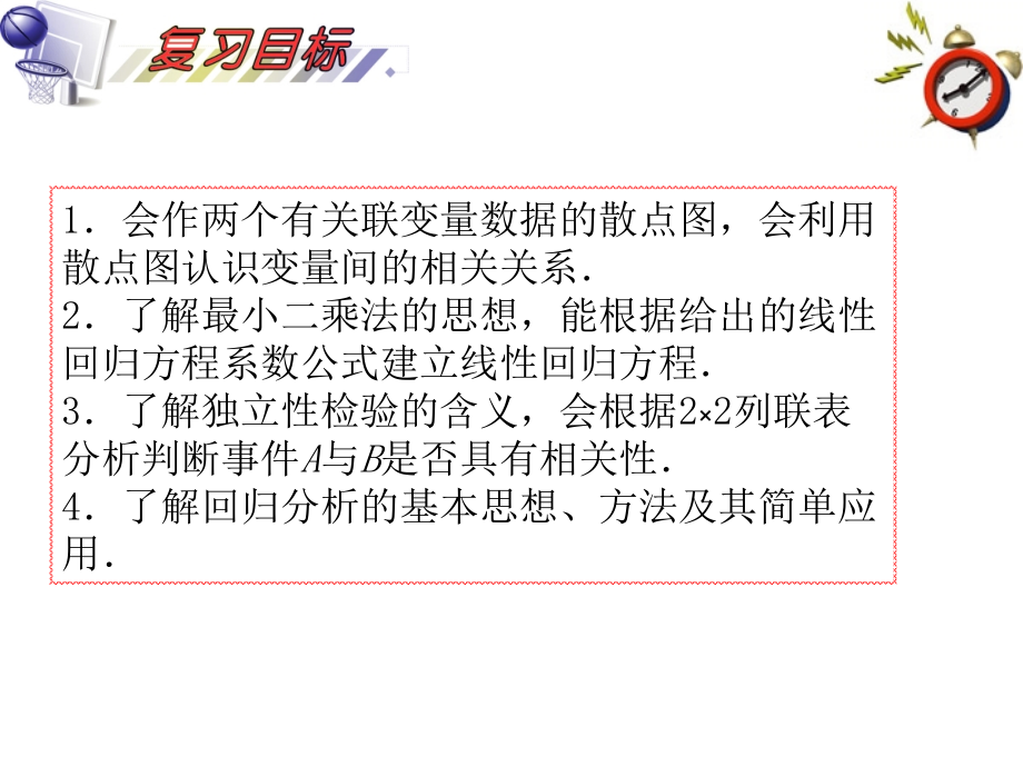 2018届高考数学一轮复习 第12单元第72讲 变量的相关性、回归分析、独特性检验课件 理 湘教版_第2页