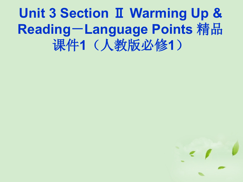 高中英语 unit 3 section ⅱ warming up & reading－language points课件 新人教版必修1_第1页