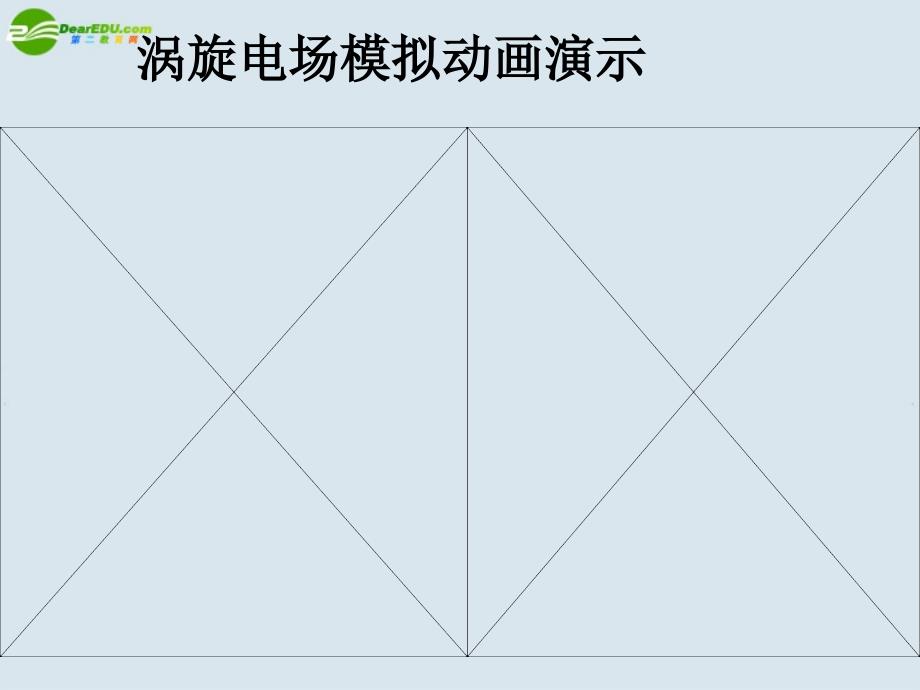 高中物理 电磁感应规律公开课课件 新人教版选修3_第4页