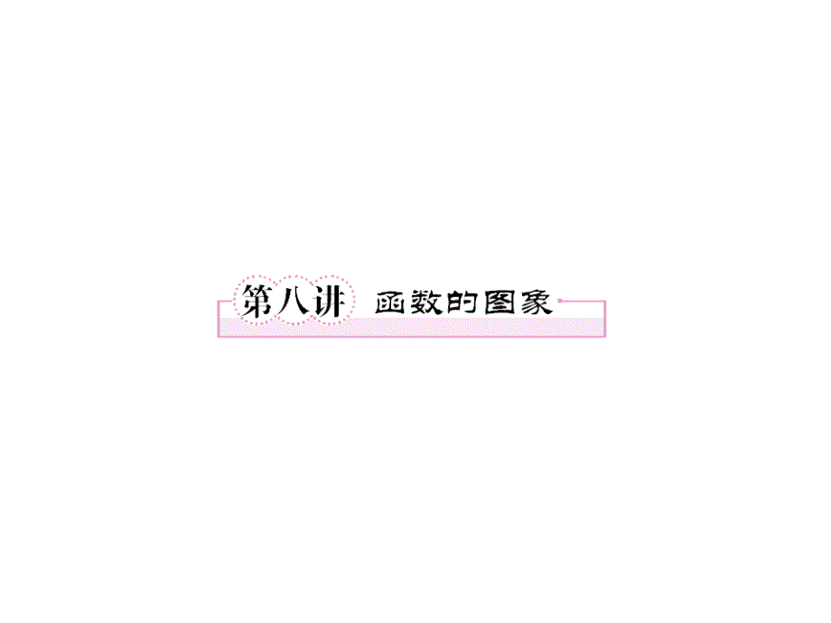 2018届高考第一轮总复习 2-8经典实用学案课件_第1页