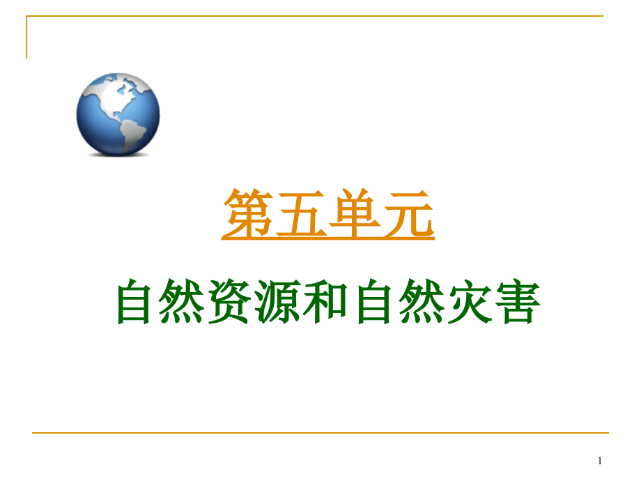 2018届高三地理第一轮总复习 1.5考点23陆地资源课件（广西专版）_第1页