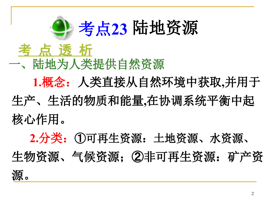 2018届高三地理第一轮总复习 1.5考点23陆地资源课件（广西专版）_第2页