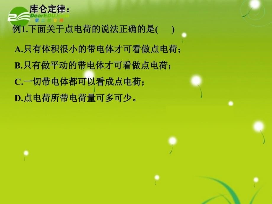 广东省江门市台山侨中高中物理 1.2 库仑定律课件 新人教版选修1-1_第5页