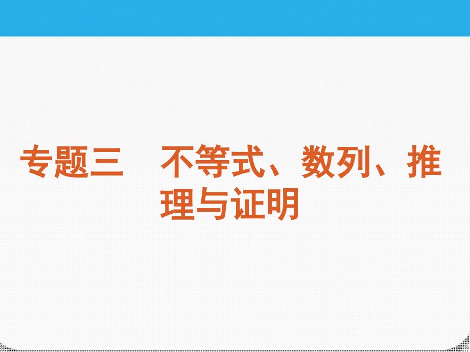 2018届高考数学二轮复习方案 第8讲 不等式及线性规划课件 文 课标版_第2页