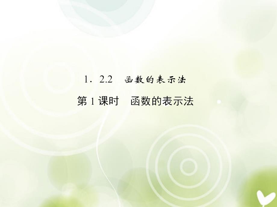 高中数学 1-2-2-1函数及其表示课件 新人教a版必修1_第1页