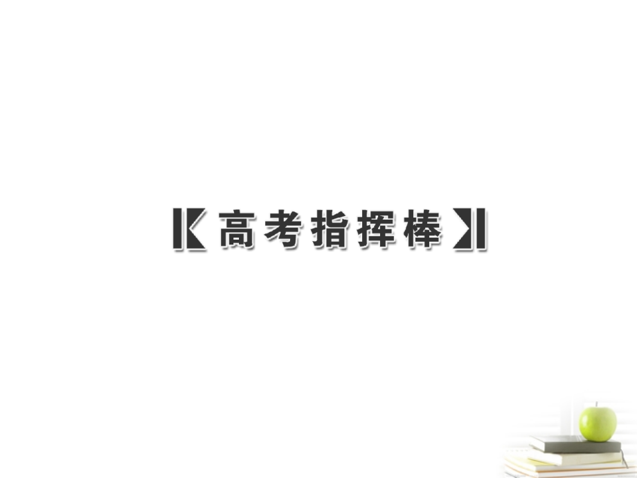 2018届高考语文二轮复习 第三部分专题九辨析病句课件 新人教版_第4页