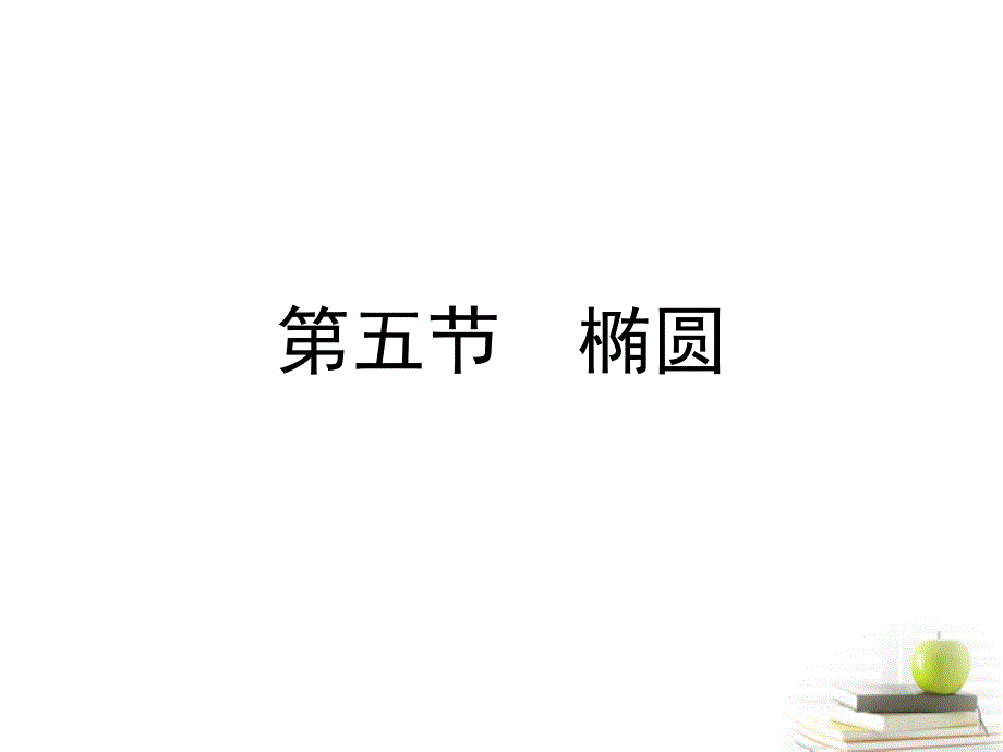 2018高考数学总复习 第十单元 第五节 椭圆课件_第1页