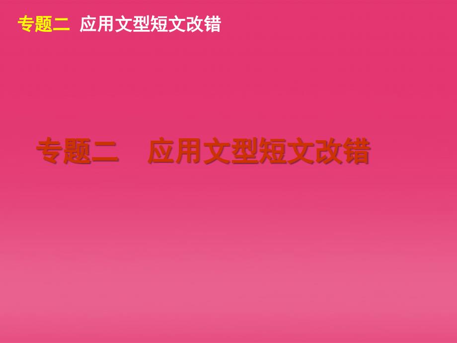 2018届高三英语二轮复习 第4模块 短文改错 专题二 应用文型短文改错精品课件 大纲版_第2页