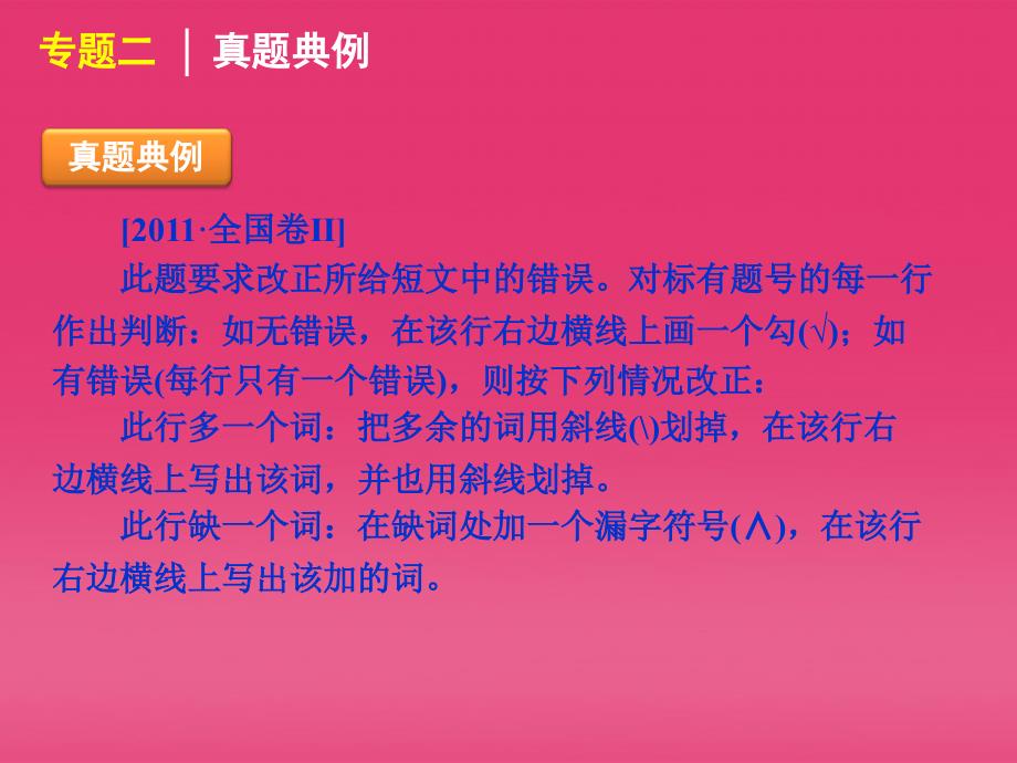 2018届高三英语二轮复习 第4模块 短文改错 专题二 应用文型短文改错精品课件 大纲版_第3页