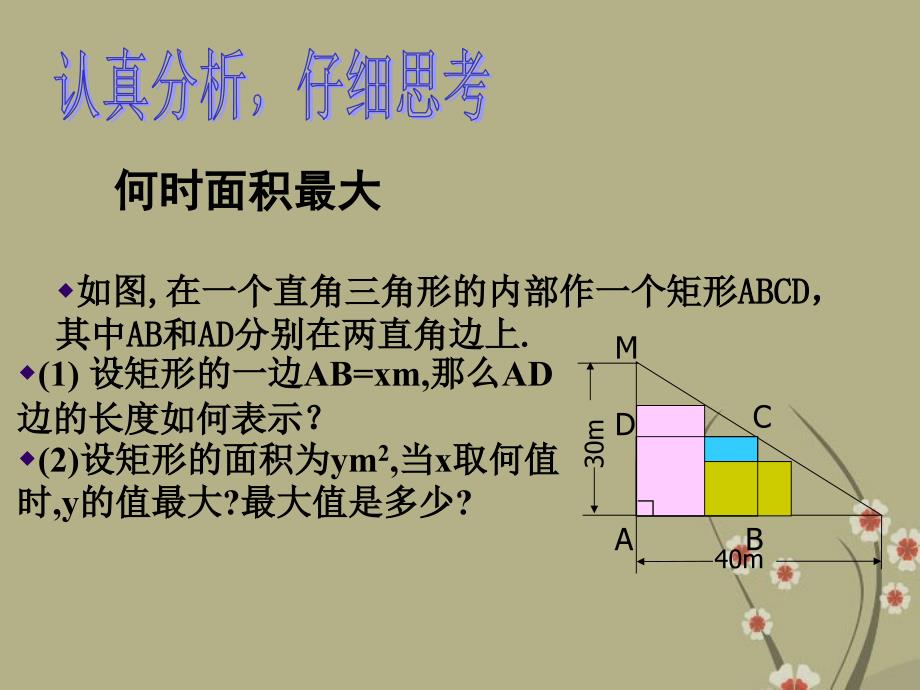 辽宁省凌海市石山初级中学九年级数学下册 第二章 第七节 面积最大是多少课件 北师大版_第2页