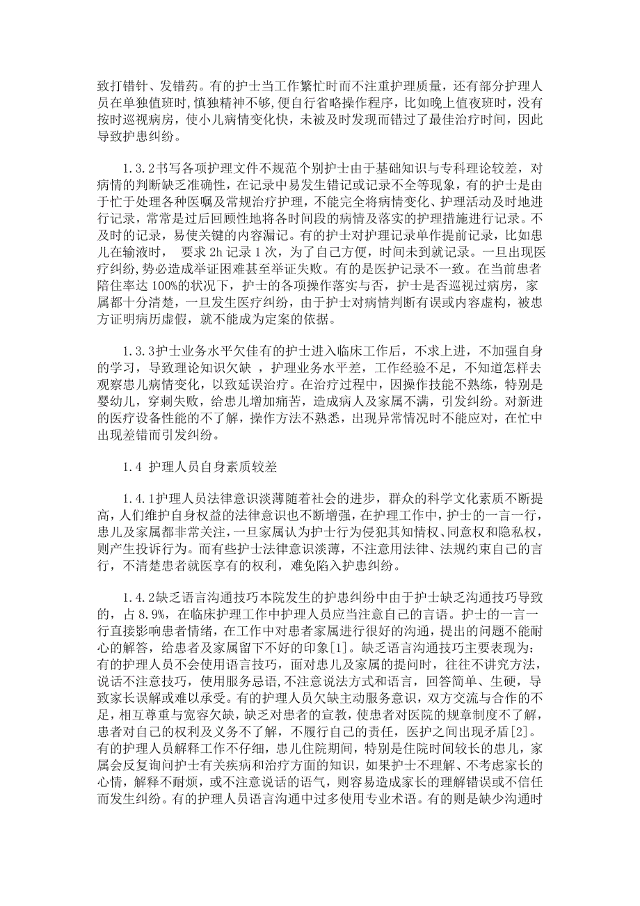 儿内科常见护患纠纷发生的原因及防范措施  毕业论文_第4页