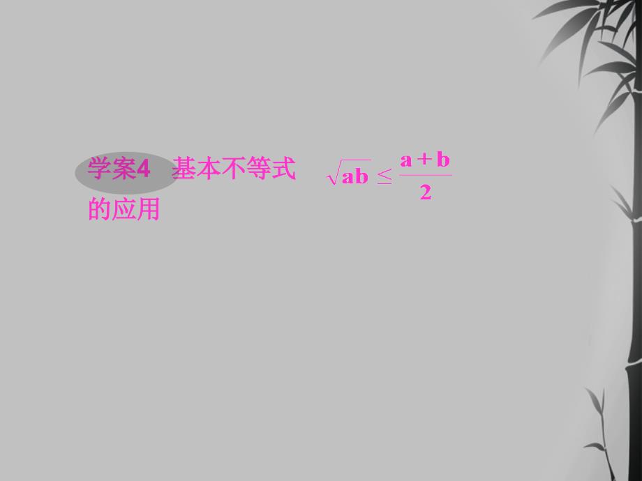 2018届高考数学一轮复习 5.4 基本不等式的应用精品课件 文 新人教a版_第1页