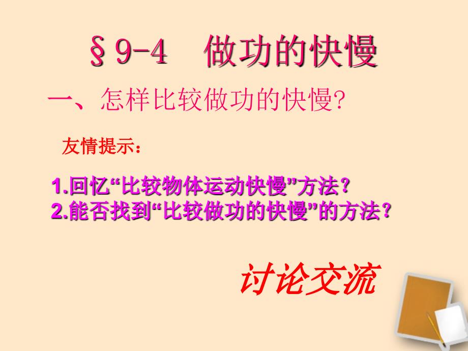 福建省永安市第七中学八年级物理9.4《做功的快慢》课件1 沪科版_第4页