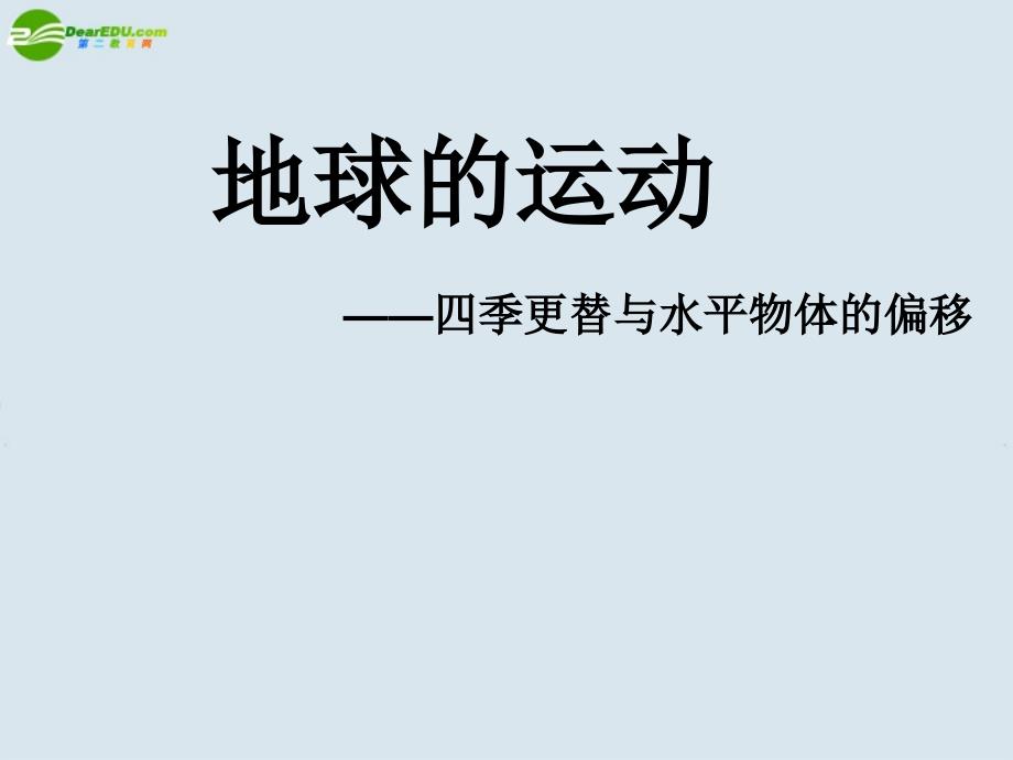 高中地理 地球的运动（6）课件 新人教版必修1_第1页