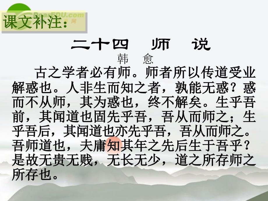 高中语文 4.17《师说》课件6 粤教版必修4_第4页