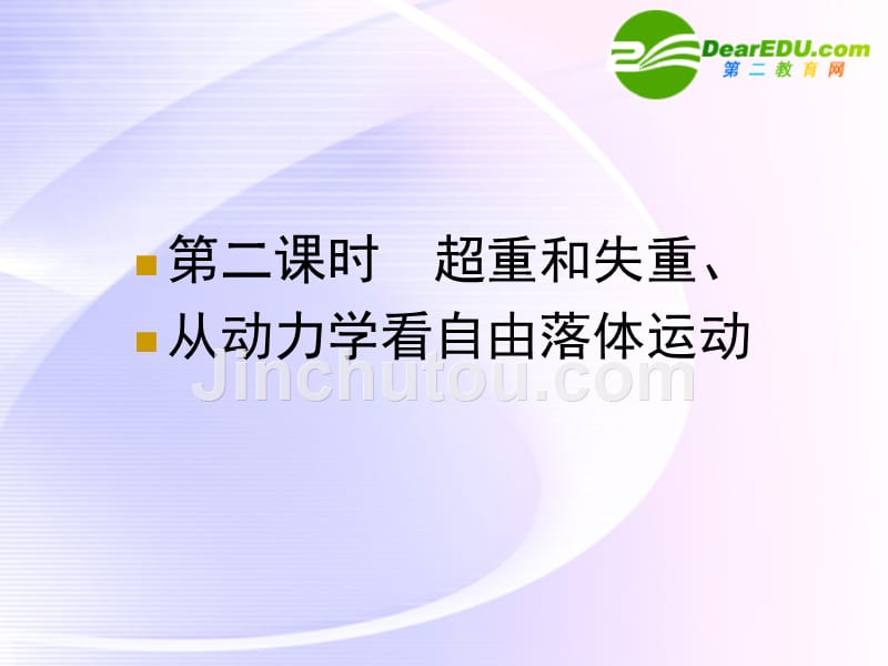 高中物理 用牛顿运动定律解决问题（二）超重和失重、从动力学看自由落体运动课件 新人教版必修1_第1页