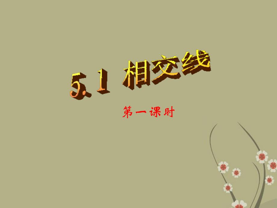 江西省2018年“赣教杯”初中数学综合素质竞赛决赛 5.1《相交线》课件 新人教版_第1页