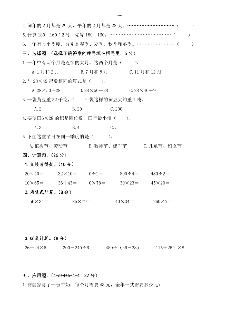 新苏教版小学三年级数学下册期中试卷监测试题_第2页