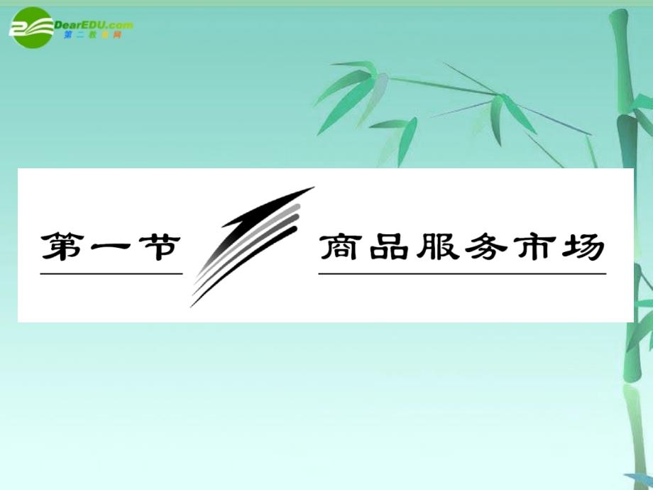 高三政治 经济常识 第一部分 第七课 第一节商品服务市场课件 大纲人教版_第2页