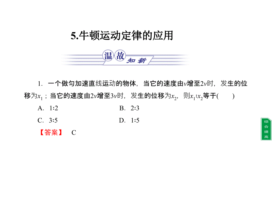 高中物理 同步教学第3章 5．牛顿运动定律的应用课件 教科版必修1_第1页