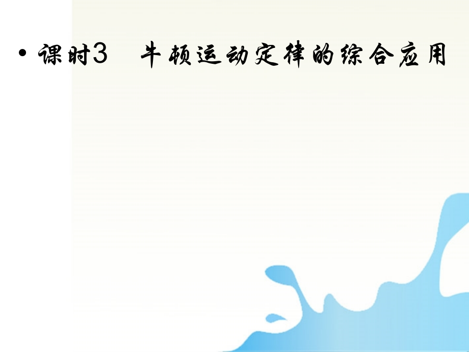 高考物理 牛顿运动定律的综合应用课件_第1页