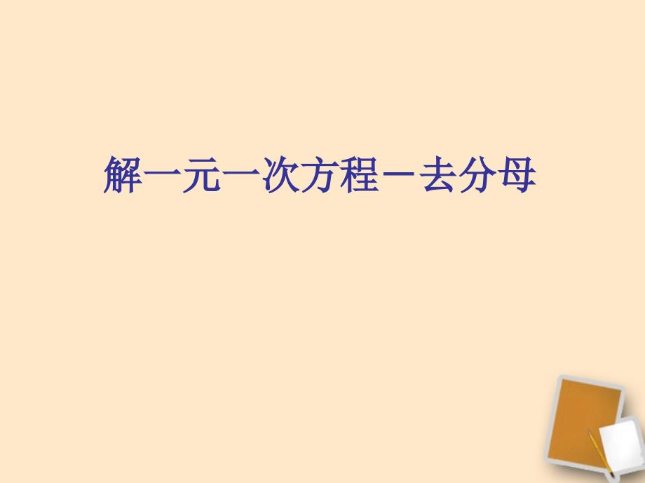 广东省珠海市金海岸中学八年级数学《一元二次方程的解法》课件一_第1页