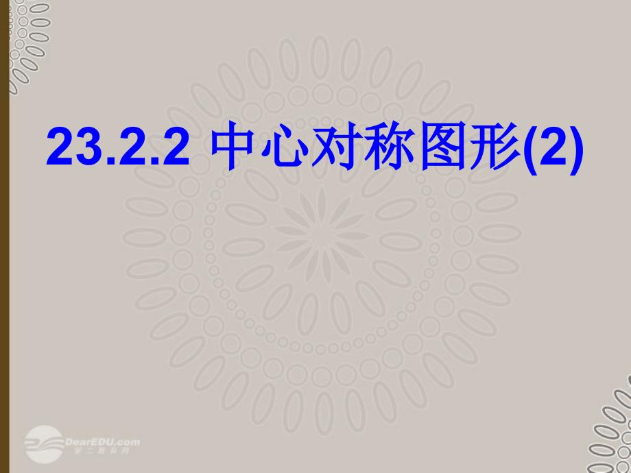 广东省珠海十中九年级数学上册《23.2.2 中心对称图形》课件 人教新课标版_第1页
