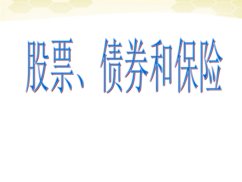 贵州省北师大贵阳附中高一政治《62股票、债券和保险》课件 _第1页