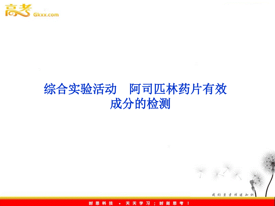 高中化学 《综合实验活动　阿司匹林药片有效成分的检测》课件 鲁科版选修6_第1页