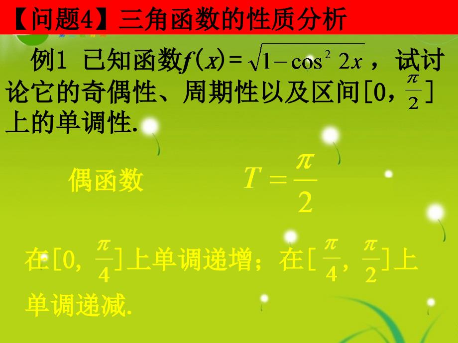 高中数学 1.4《三角函数的图像与性质》课件（3） 新人教a版必修4_第3页