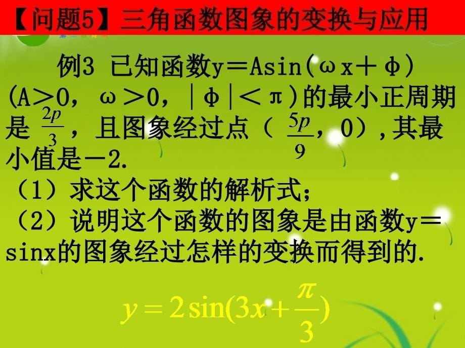 高中数学 1.4《三角函数的图像与性质》课件（3） 新人教a版必修4_第5页