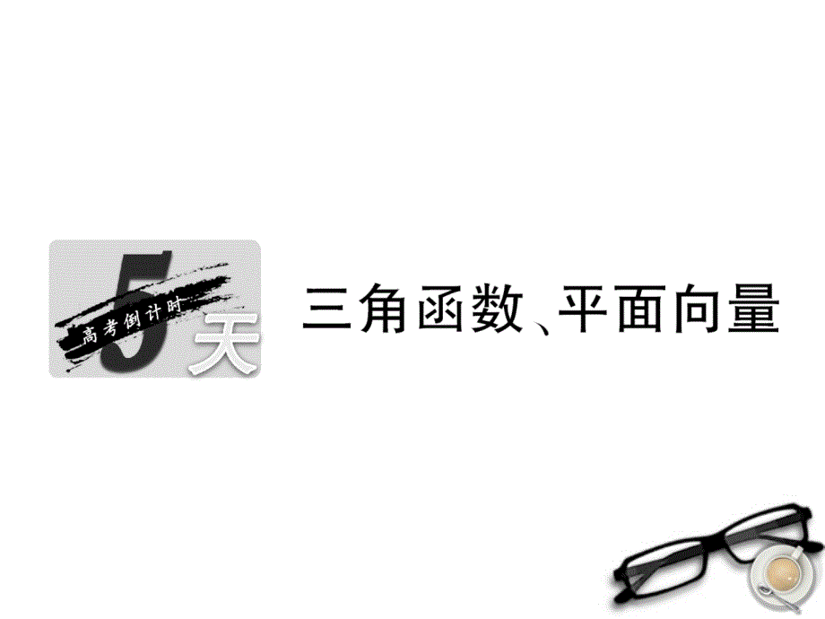 2018高考数学名校全攻略专题复习 第2部分 5天 三角函数、平面向量课件_第1页