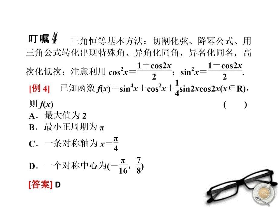 2018高考数学名校全攻略专题复习 第2部分 5天 三角函数、平面向量课件_第5页