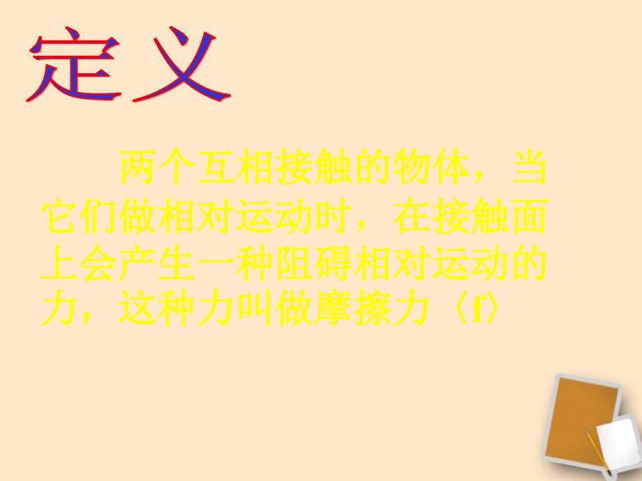 福建省福清龙西中学九年级物理《摩擦力》课件_第2页