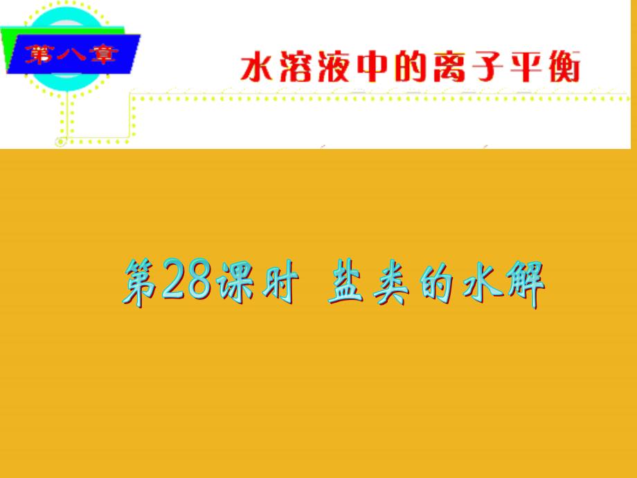 2018届高考化学 盐类的水解总复习课件30_第1页