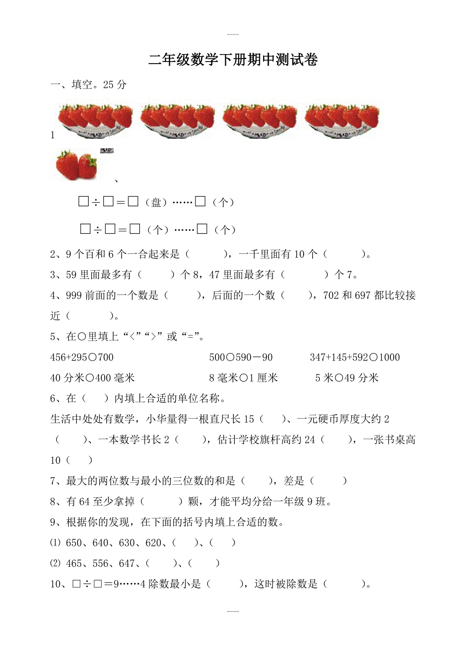 2019年春苏教版小学二年级数学下册期中测试卷_第1页